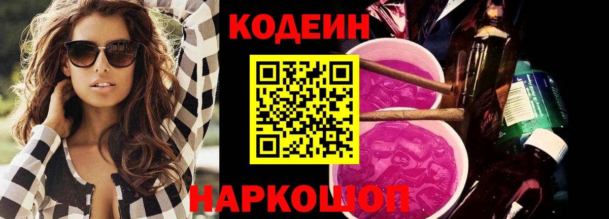 Кодеиновый сироп Lean Purple Drank  Вход с VPN  Курганинск  Кодеиновый сироп Lean Purple Drank 