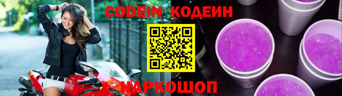 Кодеиновый сироп Lean Purple Drank Курганинск
