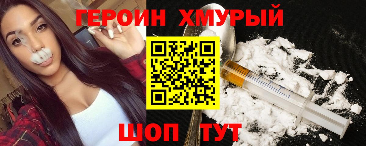ГЕРОИН Heroin Курганинск